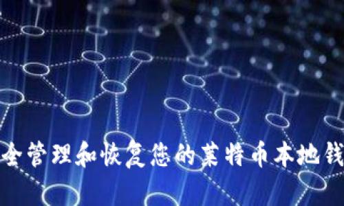 如何安全管理和恢复您的莱特币本地钱包密码
