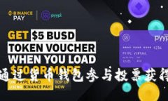如何通过货币钱包参与投