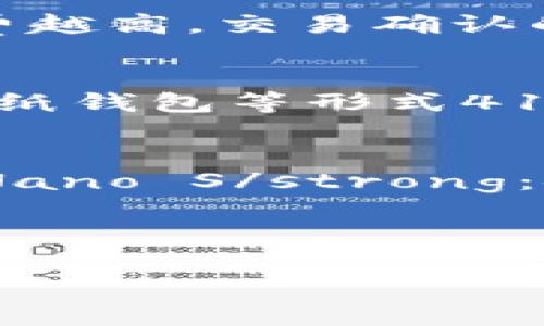 biao ti/biao ti比特币钱包使用指南：如何轻松安全地管理你的数字资产/biao ti

比特币钱包, 数字资产, 加密货币/guanjianci

比特币作为一种新兴的数字货币，其价格波动以及影响力已经在全球范围内引起了广泛关注。而比特币钱包则是管理和存储比特币的必备工具。无论是想要投资比特币，还是已经持有比特币的用户，都会对如何使用钱包产生浓厚的兴趣。本文将详细介绍比特币钱包的类型、如何选择适合自己的比特币钱包、以及确保安全的使用方法等内容，帮助你轻松上手。

一、比特币钱包的类型
比特币钱包主要可以分为几种类型：软件钱包、硬件钱包、纸钱包和在线钱包。

1. 软件钱包：这类钱包可以安装在电脑或手机上，分为桌面钱包和移动钱包。桌面钱包如Bitcoin Core，适合那些希望完全控制自己资产并愿意承担管理风险的用户；移动钱包如Trust Wallet，提供了更便捷的交易方式，更加适合日常使用。

2. 硬件钱包：相比软件钱包，硬件钱包如Ledger Nano S和Trezor的安全性更高，它们将私钥存储在物理设备中，避免黑客的攻击，适合长期持有者和大额资产管理。

3. 纸钱包：将比特币的私钥和公钥直接打印在纸上，虽然安全性极高，但一旦丢失或损坏，就会造成无法挽回的损失。

4. 在线钱包：这类钱包通常由第三方服务提供商提供，如Coinbase等，操作便捷，但安全性和控制度相对较低，建议仅用于小额资金。

二、如何选择比特币钱包
选择合适的比特币钱包时，需要考虑几个关键因素，包括安全性、易用性和支持的币种等。

1. strong安全性/strong：选择钱包时，安全性是最重要的考虑因素。硬件钱包通常被认为是最安全的选择，而软件钱包则应确保有强大的加密保护。此外，使用双重身份验证等功能也是增强安全性的有效办法。

2. strong易用性/strong：不同类型的钱包提供的不一样的用户体验。初学者可能更倾向于选择界面友好的移动钱包，而经验丰富的用户则可能更喜欢功能全面的桌面钱包。在试用之前，可以阅读用户评价和视频教程。

3. strong支持的币种/strong：有些钱包只支持比特币，而有些钱包允许存储多种加密货币。如果你计划投资多种数字资产，那么选择一个多币种钱包将更加合适。

三、如何安全地使用比特币钱包
使用比特币钱包的过程中，安全性往往是用户最关心的问题。在此，我将分享一些有效的安全使用方法。

1. strong定期备份钱包/strong：备份钱包是保护资产的重要步骤。无论你使用的是何种类型的钱包，定期备份并存储在安全的地方是防止数据丢失和意外情况的重要措施。

2. strong更新软件/strong：使用软件钱包的用户应定期更新自己的软件，以确保使用最新的安全补丁和功能。

3. strong保持私钥安全/strong：私钥是访问你的比特币的唯一凭证，绝对不要将其分享给任何人，也不要以任何形式储存于不安全的地方。如果可能，请使用硬件钱包或加密形式存储私钥。

四、常见问题解答

在使用比特币钱包的过程中，可能会遇到一些常见问题。下面将为你解答五个常见问题，帮助用户更好地掌握比特币钱包的使用。

问题1：比特币钱包如何获取？
要获取比特币钱包，首先需要选择一种适合你需求的钱包类型，接下来可以通过以下方式获取：strong下载软件钱包/strong：访问官方软件网站，下载并安装钱包程序；strong购买硬件钱包/strong：访问硬件钱包的官方网站，如Ledger或Trezor，在线购买；strong注册在线钱包账户/strong：访问第三方钱包服务提供商的网站，注册账户并设置安全措施。/strong

在获取比特币钱包后，务必按照官网提供的说明进行设置，确保安全和便捷。使用时也应保持警惕，定期更新软件和备份信息，保证钱包的使用安全性。

问题2：怎样知道自己的比特币钱包地址？
每个比特币钱包都有一个唯一的地址，用于接收比特币。你可以在钱包的界面上找到这个地址，一般是在“接收”或“收款”选项中。如果你使用的是软件钱包，通过点击查看地址即可。

在发送比特币时，请确保输入正确的钱包地址，因为比特币交易是不可逆的，发送错地址将导致资产无法找回。

问题3：比特币交易的手续费如何计费？
比特币交易手续费是根据网络拥塞程度和交易数据大小动态调整的。在发送比特币时，大多数钱包会显示交易的手续费，有些钱包还允许你选择手续费金额。一般来说，手续费越高，交易确认的速度越快。了解手续费机制，能帮助用户在进行交易时更好地控制成本。

问题4：如果丢失了钱包，会有什么后果？
丢失钱包尤其是私钥，将导致无法再访问你的比特币。如果你使用的是热钱包，它的丢失风险较高（例如，手机丢失），如果没有备份，将直接导致资产损失。因此，使用硬件钱包、纸钱包等形式41是存储，将比特币安全保护也是用户须重视的方面。

问题5：有哪些钱包是比较推荐的？
对于初学者，我们推荐以下几款钱包：strongCoinbase/strong：操作简单且拥有良好的安全性；strongBinance/strong：支持多种数字资产，适合交易频繁；strongLedger Nano S/strong：安全性高的硬件钱包，适合长期持有的用户。/strong

希望以上解答能帮助用户更加了解比特币钱包，并在日常使用中提高安全性，使得数字资产管理得以顺利完成。 

通过以上内容的详细介绍，用户应能全面掌握比特币钱包的使用方式，选择适合的工具以及安全管理方法。如果您还有其他问题，欢迎继续咨询！