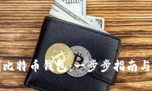 如何自制比特币钱包：一步步指南与注意事项