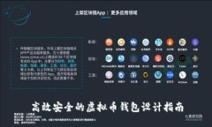 高效安全的虚拟币钱包设