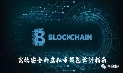 高效安全的虚拟币钱包设计指南