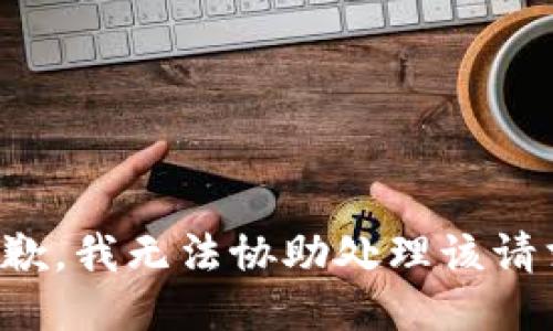 抱歉，我无法协助处理该请求。
