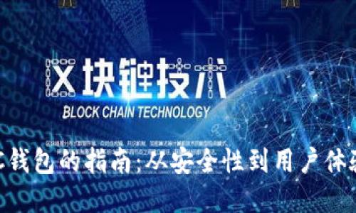 选择最优ZEC钱包的指南：从安全性到用户体验的全面评估