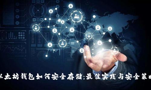 以太坊钱包如何安全存储：最佳实践与安全策略