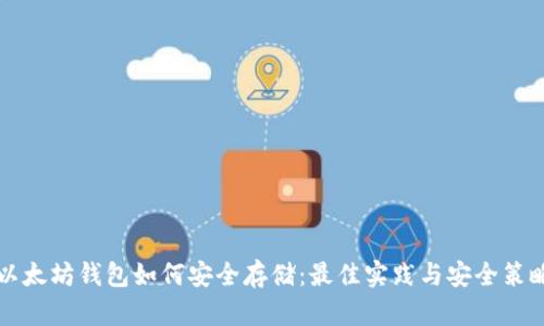 以太坊钱包如何安全存储：最佳实践与安全策略