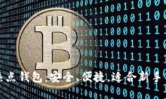 深入了解比特币热点钱包