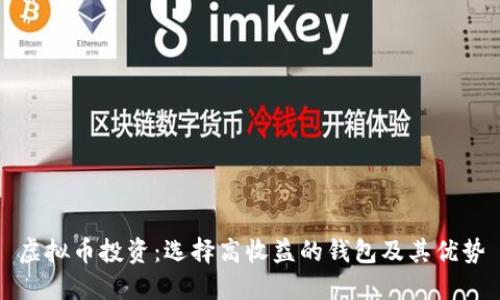虚拟币投资：选择高收益的钱包及其优势