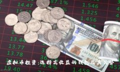 虚拟币投资：选择高收益