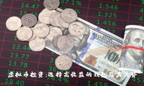 虚拟币投资：选择高收益的钱包及其优势