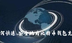 如何快速、安全地为比特