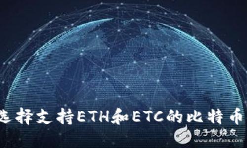 如何选择支持ETH和ETC的比特币钱包？