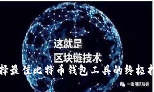 选择最佳比特币钱包工具的终极指南