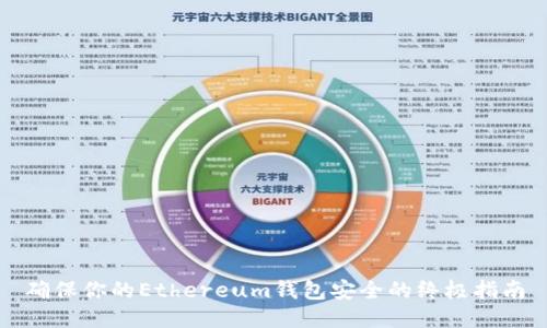 确保你的Ethereum钱包安全的终极指南