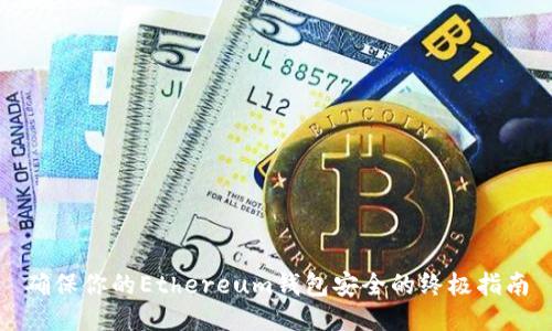确保你的Ethereum钱包安全的终极指南