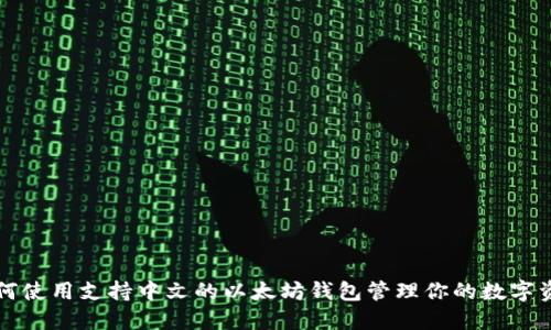 如何使用支持中文的以太坊钱包管理你的数字资产