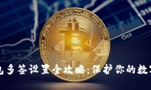 以太坊钱包多签设置全攻略：保护你的数字资产安全