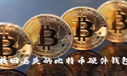 如何成功找回丢失的比特币硬件钱包中的资产