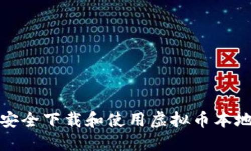 如何安全下载和使用虚拟币本地钱包