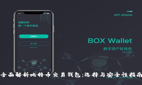 全面解析比特币交易钱包：选择与安全性指南