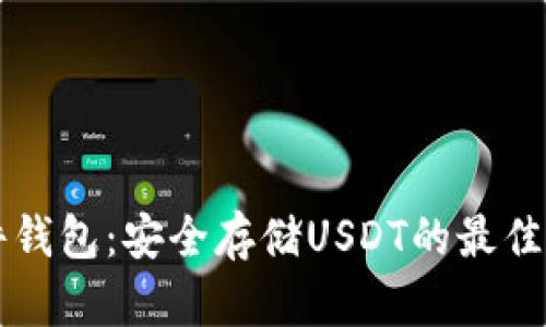 Cobo硬件钱包：安全存储USDT的最佳解决方案