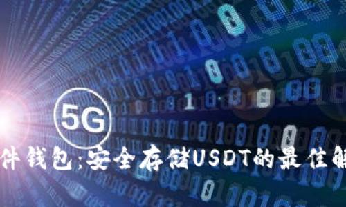 Cobo硬件钱包：安全存储USDT的最佳解决方案