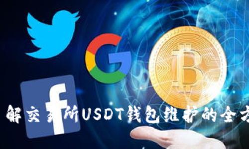  深入了解交易所USDT钱包维护的全方位指南