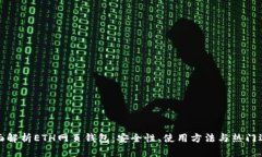 全面解析ETH网页钱包：安
