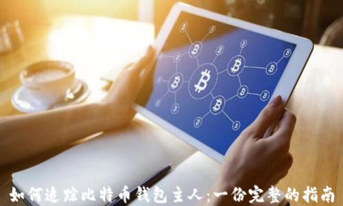 
如何追踪比特币钱包主人：一份完整的指南