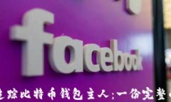 如何追踪比特币钱包主人