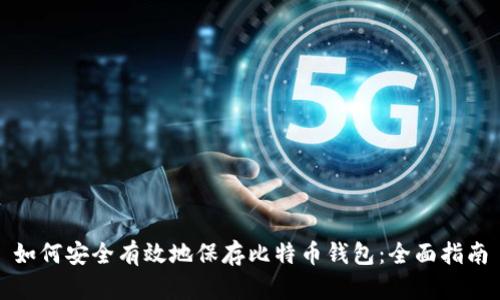 如何安全有效地保存比特币钱包：全面指南