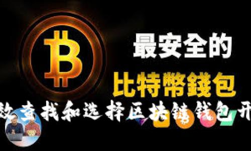 如何高效查找和选择区块链钱包开发服务