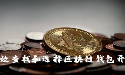 如何高效查找和选择区块链钱包开发服务