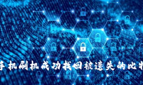 如何通过手机刷机成功找回被遗失的比特币派钱包
