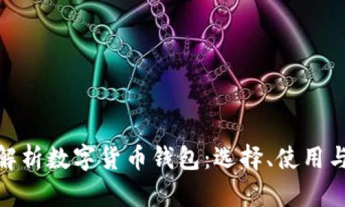 : 全面解析数字货币钱包：选择、使用与安全性