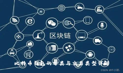 比特币钱包的分类与交易类型详解