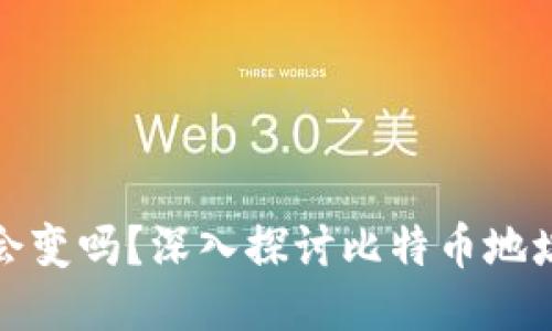 比特币钱包地址会变吗？深入探讨比特币地址的动态与安全性