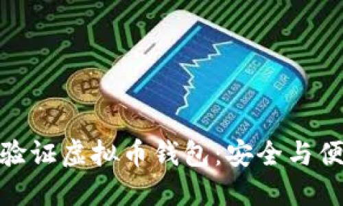 创建您的英文验证虚拟币钱包：安全与便利的完美结合