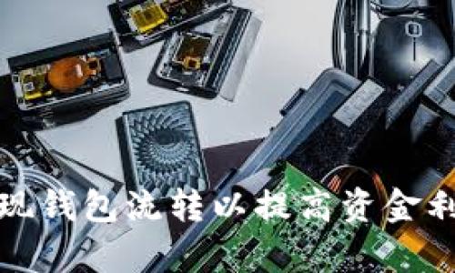 如何实现钱包流转以提高资金利用效率