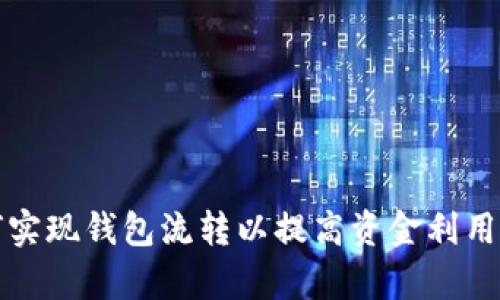 如何实现钱包流转以提高资金利用效率