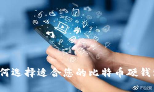 如何选择适合您的比特币硬钱包？