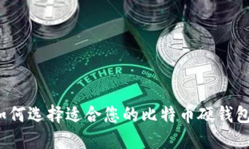 如何选择适合您的比特币硬钱包？