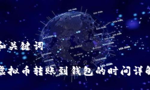 和关键词

虚拟币转账到钱包的时间详解