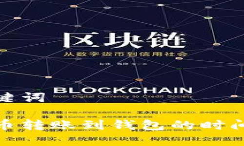 和关键词

虚拟币转账到钱包的时间详解