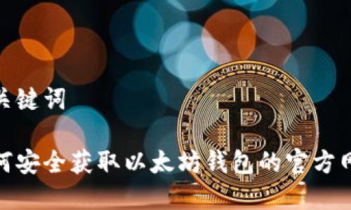 和关键词

如何安全获取以太坊钱包的官方网址