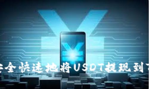  如何安全快速地将USDT提现到TRC钱包
