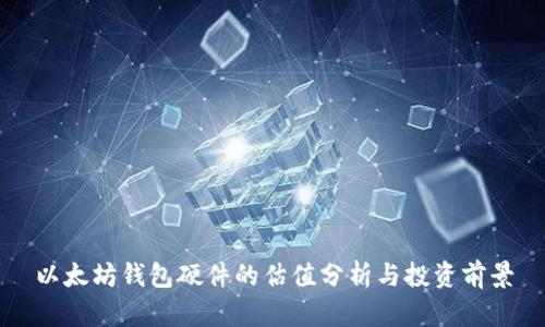 以太坊钱包硬件的估值分析与投资前景