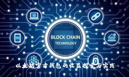 以太坊官方钱包的收益探索与实践