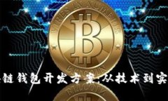 全面解析区块链钱包开发
