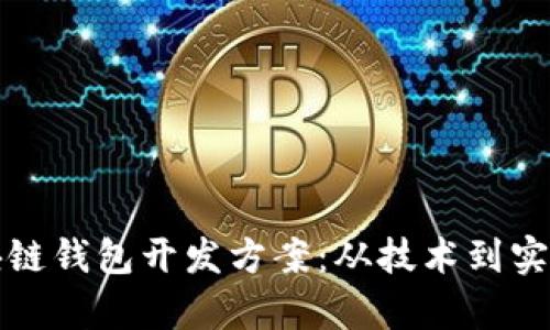 全面解析区块链钱包开发方案：从技术到实用的深入探索